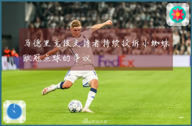 马德里竞技支持者持续投诉小蜘蛛欧冠点球的争议