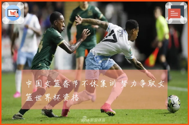 中国女篮春节不休集训 努力争取女篮世界杯资格