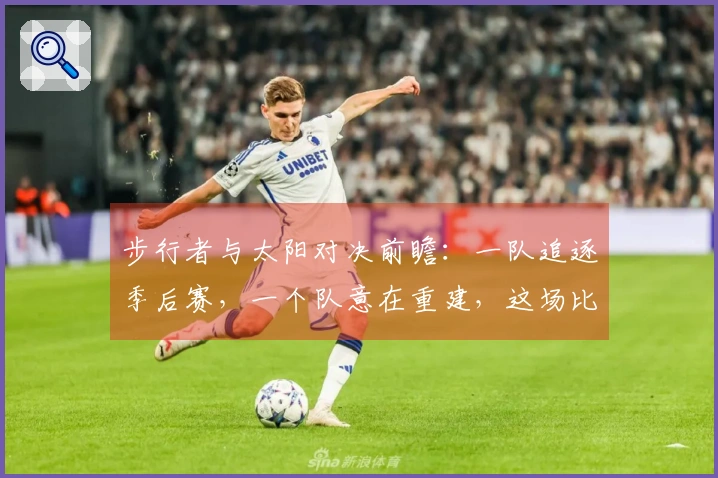 步行者与太阳对决前瞻：一队追逐季后赛，一个队意在重建，这场比赛还有悬念吗？