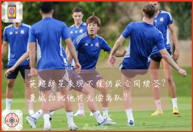 英超新星表现不佳仍获合同续签？曼城担忧他将无偿离队？