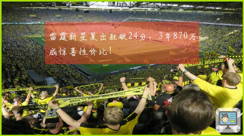 雷霆新星复出狂砍24分，3年870万成惊喜性价比！