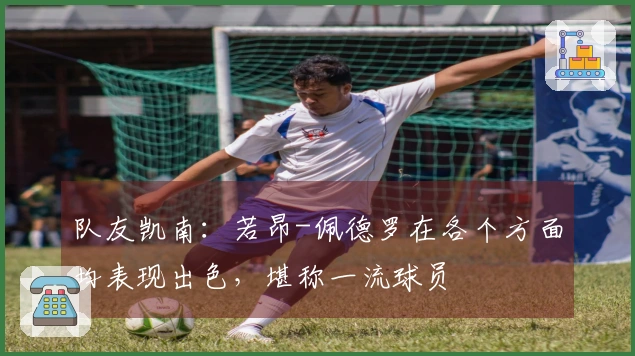 队友凯南：若昂-佩德罗在各个方面均表现出色，堪称一流球员