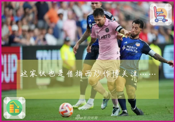 这家伙也是借梅西炒作博关注……