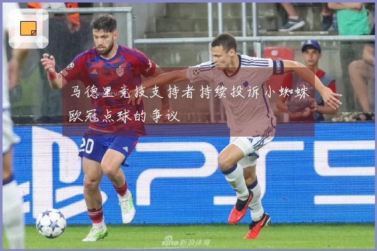 马德里竞技支持者持续投诉小蜘蛛欧冠点球的争议