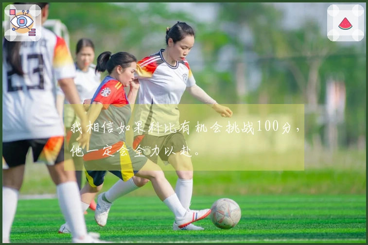 我相信如果科比有机会挑战100分，他一定会全力以赴。