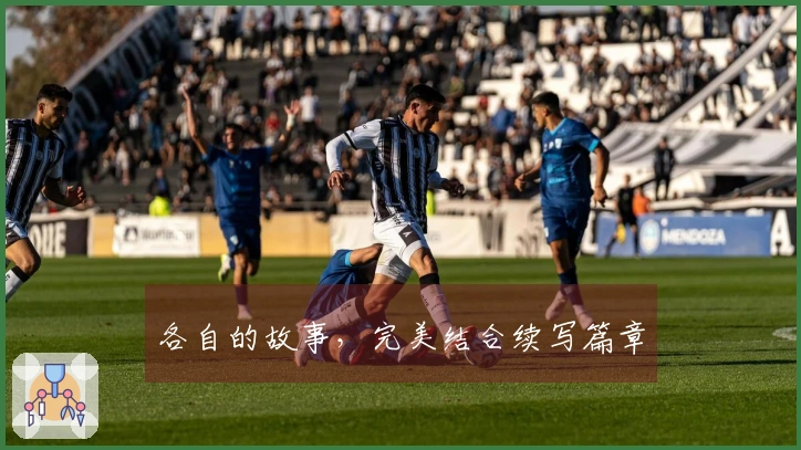 各自的故事，完美结合续写篇章