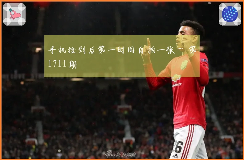 手机捡到后第一时间自拍一张～ 第1711期