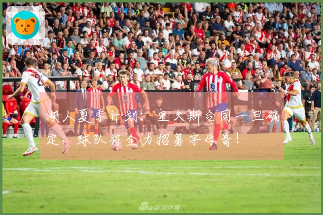 湖人夏季计划：里夫斯合同一旦确定，球队将全力招募字母哥！