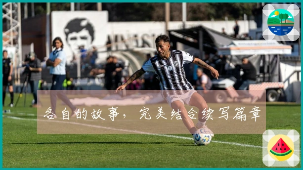 各自的故事，完美结合续写篇章