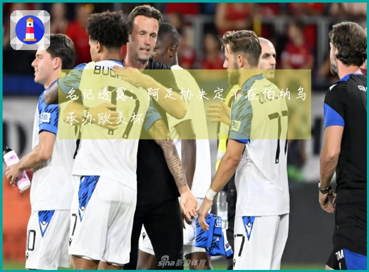 名记透露：阿足协决定不在伯纳乌承办欧美杯