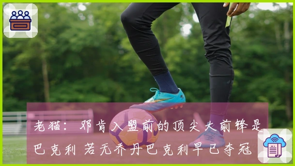 老猫：邓肯入盟前的顶尖大前锋是巴克利 若无乔丹巴克利早已夺冠