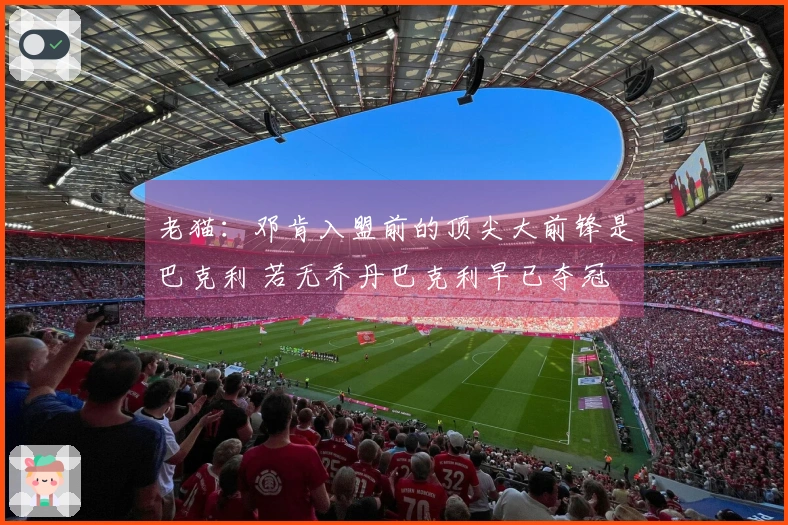 老猫：邓肯入盟前的顶尖大前锋是巴克利 若无乔丹巴克利早已夺冠