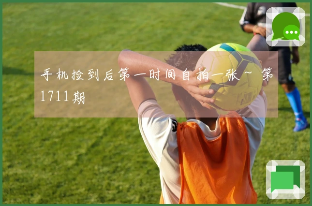 手机捡到后第一时间自拍一张～ 第1711期