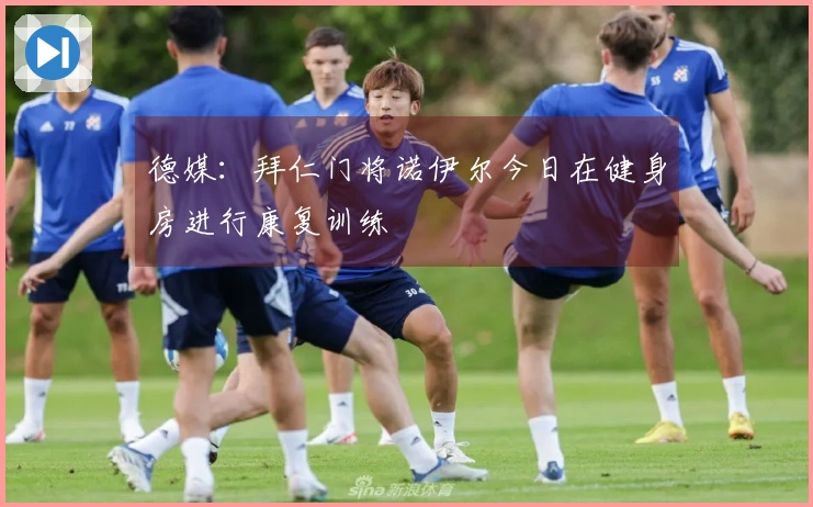 德媒：拜仁门将诺伊尔今日在健身房进行康复训练